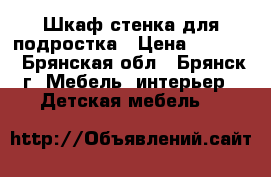 Шкаф-стенка для подростка › Цена ­ 5 000 - Брянская обл., Брянск г. Мебель, интерьер » Детская мебель   